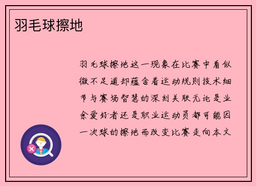 羽毛球擦地