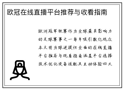 欧冠在线直播平台推荐与收看指南