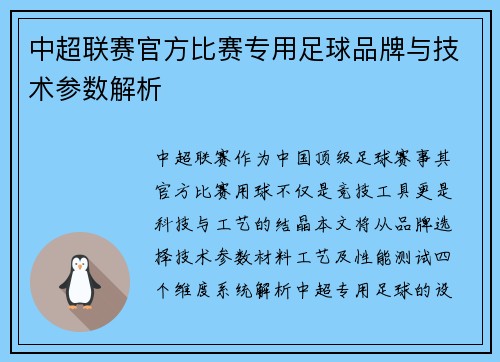 中超联赛官方比赛专用足球品牌与技术参数解析