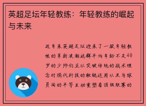 英超足坛年轻教练：年轻教练的崛起与未来