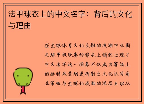 法甲球衣上的中文名字：背后的文化与理由