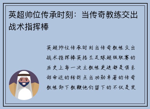 英超帅位传承时刻：当传奇教练交出战术指挥棒