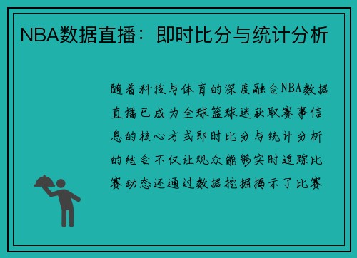NBA数据直播：即时比分与统计分析