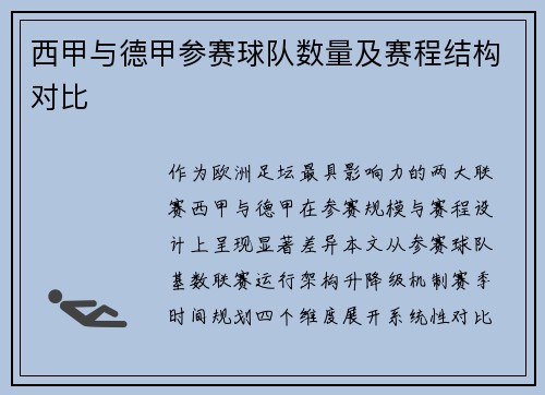 西甲与德甲参赛球队数量及赛程结构对比