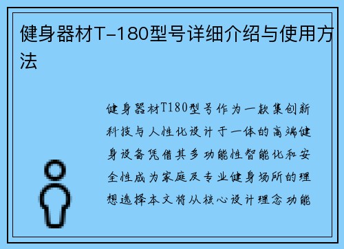 健身器材T-180型号详细介绍与使用方法