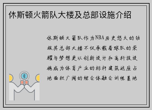 休斯顿火箭队大楼及总部设施介绍