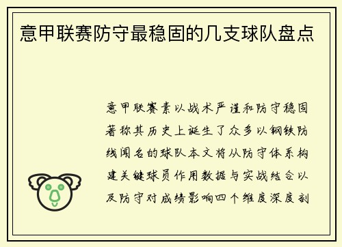 意甲联赛防守最稳固的几支球队盘点