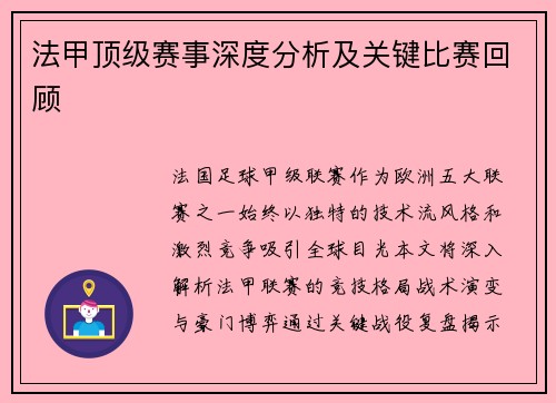 法甲顶级赛事深度分析及关键比赛回顾