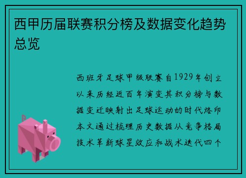西甲历届联赛积分榜及数据变化趋势总览
