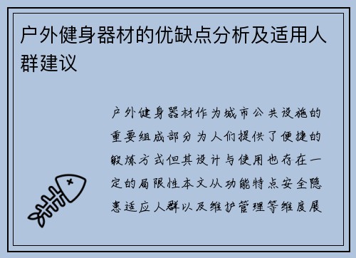 户外健身器材的优缺点分析及适用人群建议