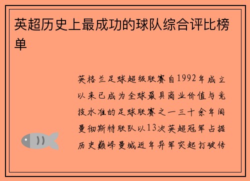 英超历史上最成功的球队综合评比榜单