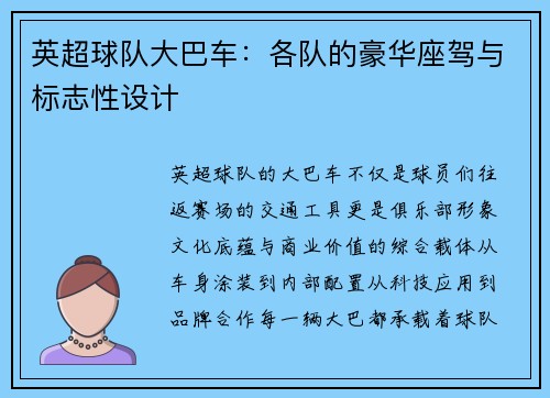 英超球队大巴车：各队的豪华座驾与标志性设计