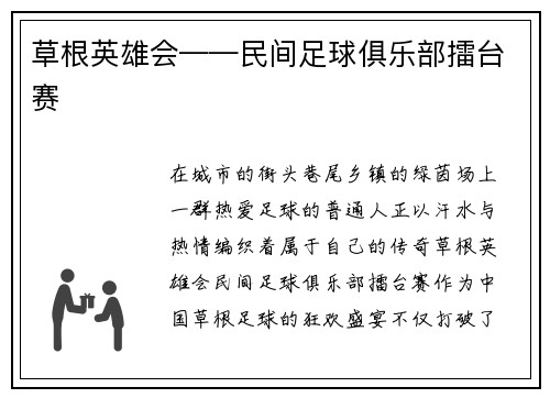 草根英雄会——民间足球俱乐部擂台赛