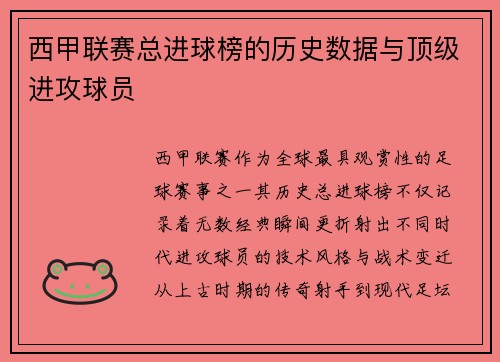 西甲联赛总进球榜的历史数据与顶级进攻球员
