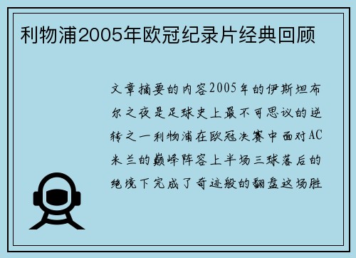 利物浦2005年欧冠纪录片经典回顾