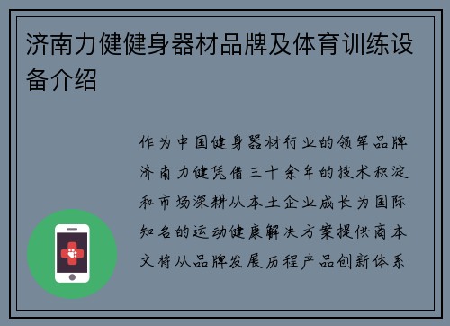 济南力健健身器材品牌及体育训练设备介绍