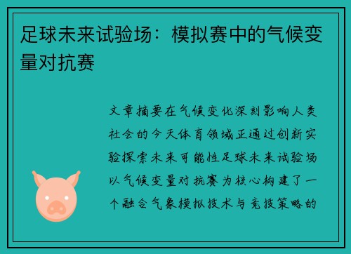 足球未来试验场：模拟赛中的气候变量对抗赛
