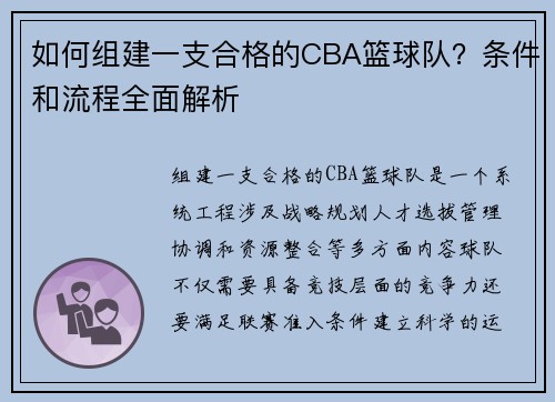 如何组建一支合格的CBA篮球队？条件和流程全面解析