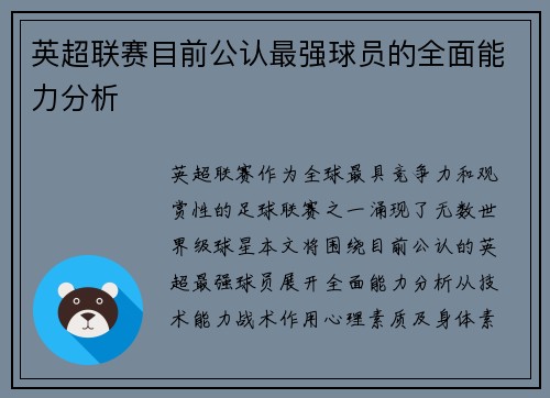 英超联赛目前公认最强球员的全面能力分析