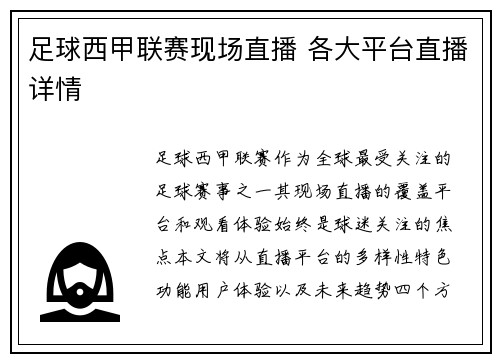 足球西甲联赛现场直播 各大平台直播详情