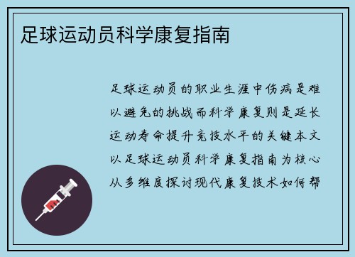 足球运动员科学康复指南
