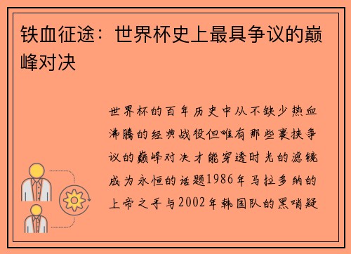 铁血征途：世界杯史上最具争议的巅峰对决