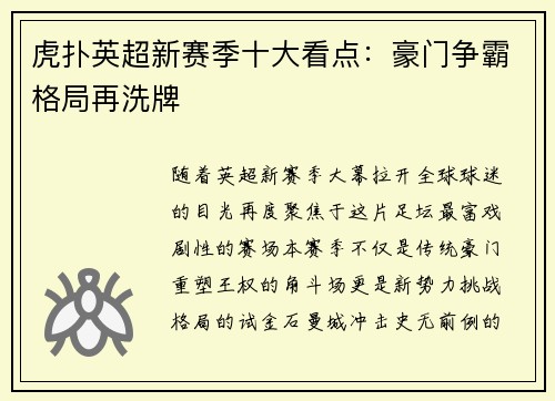虎扑英超新赛季十大看点：豪门争霸格局再洗牌