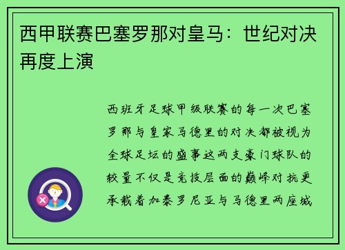 西甲联赛巴塞罗那对皇马：世纪对决再度上演