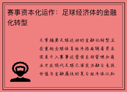 赛事资本化运作：足球经济体的金融化转型