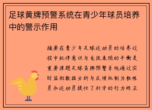 足球黄牌预警系统在青少年球员培养中的警示作用