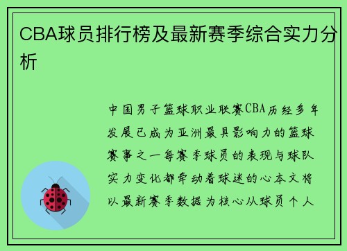CBA球员排行榜及最新赛季综合实力分析