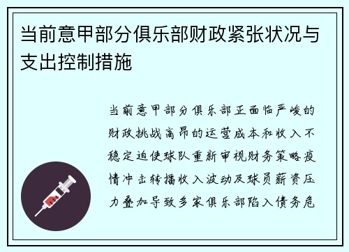 当前意甲部分俱乐部财政紧张状况与支出控制措施