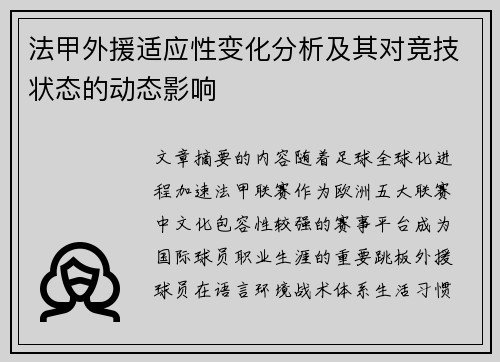 法甲外援适应性变化分析及其对竞技状态的动态影响