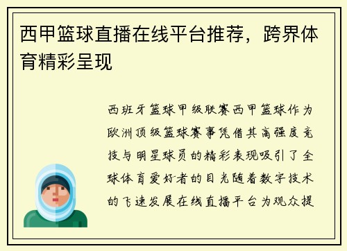 西甲篮球直播在线平台推荐，跨界体育精彩呈现