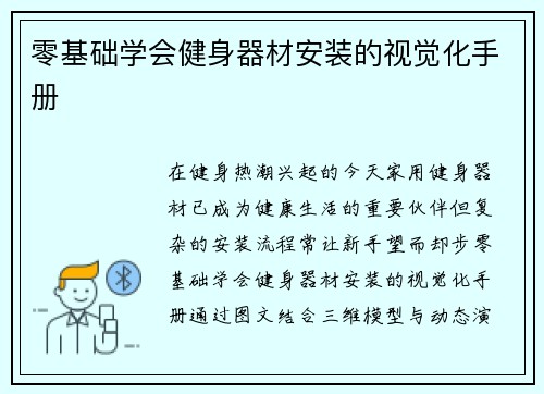 零基础学会健身器材安装的视觉化手册