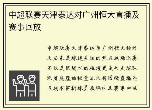 中超联赛天津泰达对广州恒大直播及赛事回放