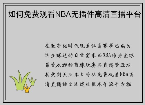 如何免费观看NBA无插件高清直播平台