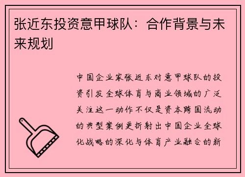 张近东投资意甲球队：合作背景与未来规划