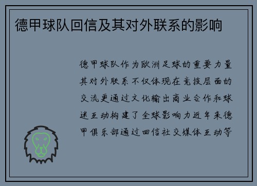 德甲球队回信及其对外联系的影响