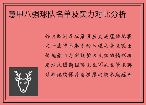 意甲八强球队名单及实力对比分析