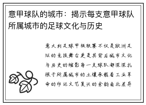 意甲球队的城市：揭示每支意甲球队所属城市的足球文化与历史