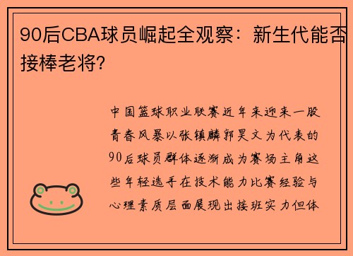 90后CBA球员崛起全观察：新生代能否接棒老将？