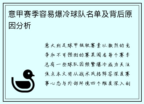 意甲赛季容易爆冷球队名单及背后原因分析
