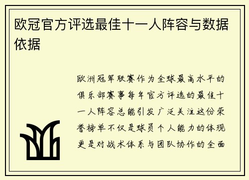 欧冠官方评选最佳十一人阵容与数据依据