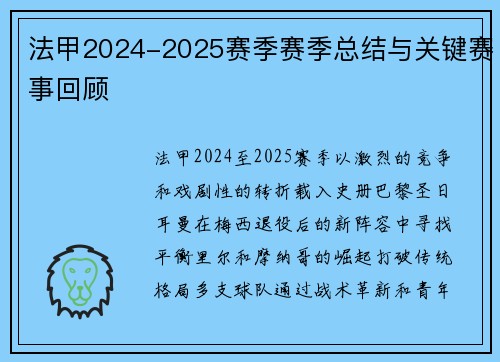 法甲2024-2025赛季赛季总结与关键赛事回顾