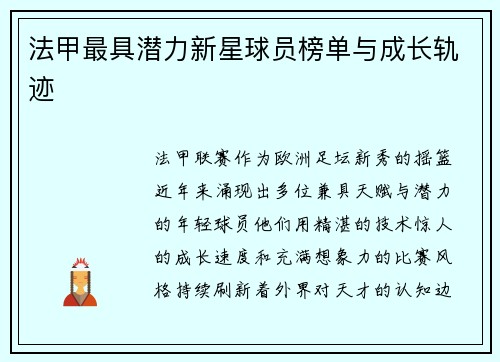 法甲最具潜力新星球员榜单与成长轨迹