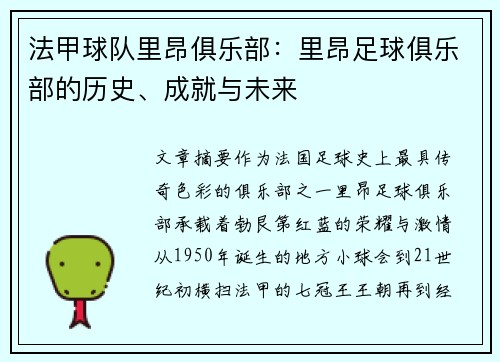 法甲球队里昂俱乐部：里昂足球俱乐部的历史、成就与未来