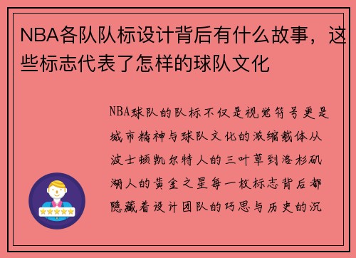 NBA各队队标设计背后有什么故事，这些标志代表了怎样的球队文化
