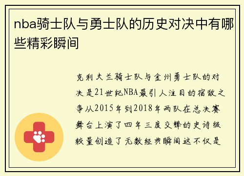 nba骑士队与勇士队的历史对决中有哪些精彩瞬间
