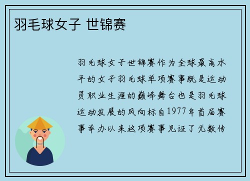 羽毛球女子 世锦赛